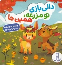 دالی بازی-تو مزرعه، همین جا